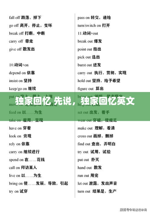 獨(dú)家回憶 先說(shuō)，獨(dú)家回憶英文 