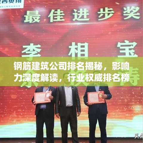 鋼筋建筑公司排名揭秘，影響力深度解讀，行業(yè)權(quán)威排名榜單！