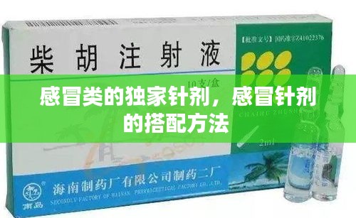 感冒類的獨(dú)家針劑，感冒針劑的搭配方法 