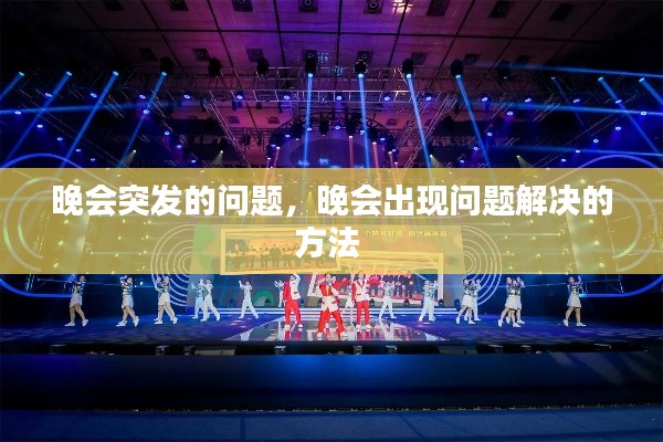 晚會(huì)突發(fā)的問題，晚會(huì)出現(xiàn)問題解決的方法 