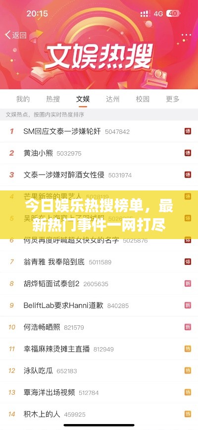 今日娛樂熱搜榜單，最新熱門事件一網(wǎng)打盡