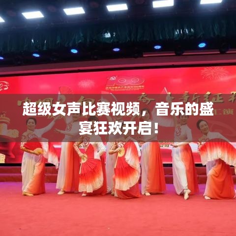超級女聲比賽視頻，音樂的盛宴狂歡開啟！