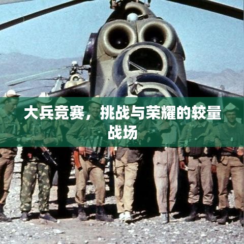 大兵競賽，挑戰(zhàn)與榮耀的較量戰(zhàn)場
