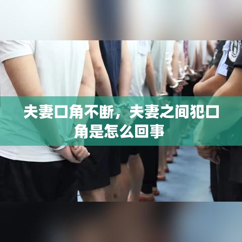 夫妻口角不斷，夫妻之間犯口角是怎么回事 