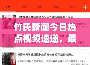 竹氏新聞今日熱點(diǎn)視頻速遞，最新消息獨(dú)家報(bào)道
