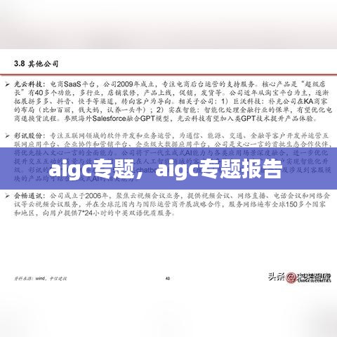 aigc專題，aigc專題報(bào)告 