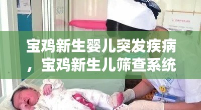 寶雞新生嬰兒突發(fā)疾病，寶雞新生兒篩查系統(tǒng) 