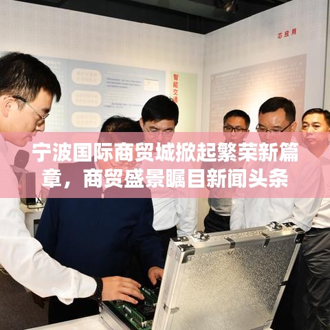 寧波國(guó)際商貿(mào)城掀起繁榮新篇章，商貿(mào)盛景矚目新聞?lì)^條