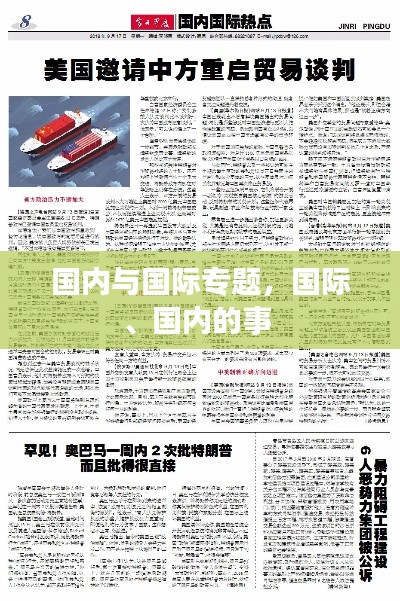 國內(nèi)與國際專題，國際、國內(nèi)的事 