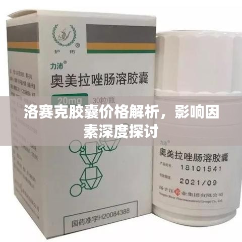洛賽克膠囊價(jià)格解析，影響因素深度探討