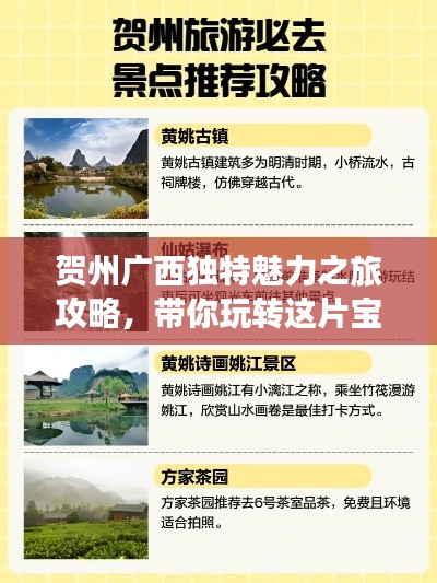 賀州廣西獨(dú)特魅力之旅攻略，帶你玩轉(zhuǎn)這片寶藏之地！