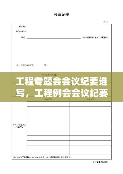 工程專題會會議紀(jì)要誰寫，工程例會會議紀(jì)要誰寫 