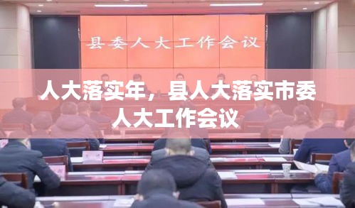 人大落實(shí)年，縣人大落實(shí)市委人大工作會(huì)議 