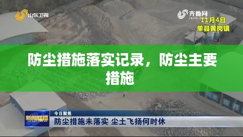 防塵措施落實(shí)記錄，防塵主要措施 