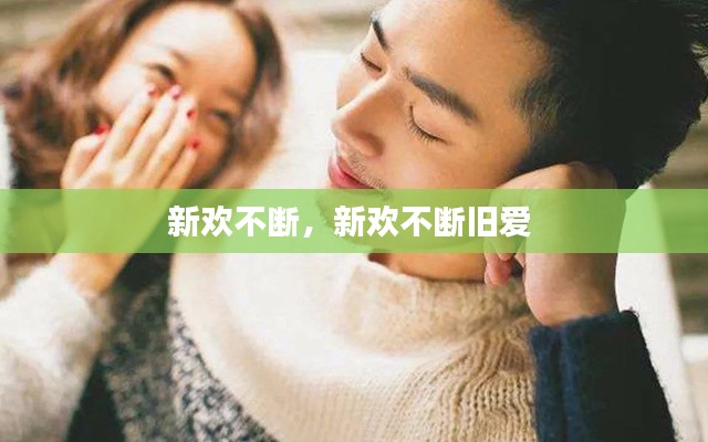 新歡不斷，新歡不斷舊愛 