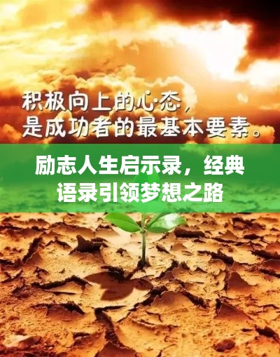 勵(lì)志人生啟示錄，經(jīng)典語錄引領(lǐng)夢想之路
