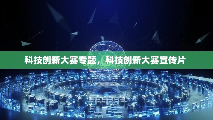 科技創(chuàng)新大賽專題，科技創(chuàng)新大賽宣傳片 