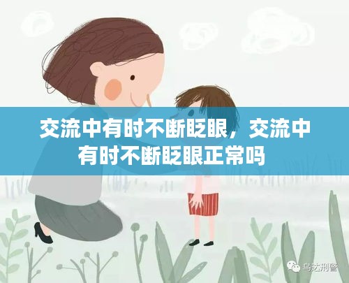 交流中有時不斷眨眼，交流中有時不斷眨眼正常嗎 