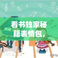 看書獨(dú)家秘籍表情包，獨(dú)自看書 