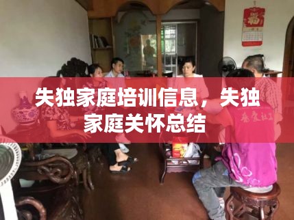 失獨(dú)家庭培訓(xùn)信息，失獨(dú)家庭關(guān)懷總結(jié) 
