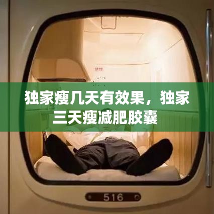 獨家瘦幾天有效果，獨家三天瘦減肥膠囊 