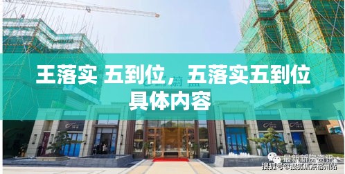 王落實(shí) 五到位，五落實(shí)五到位具體內(nèi)容 