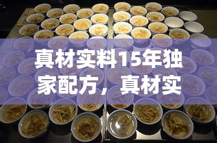 真材實(shí)料15年獨(dú)家配方，真材實(shí)料試聽 