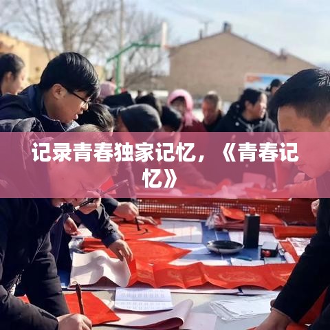 記錄青春獨(dú)家記憶，《青春記憶》 