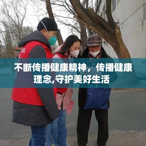 不斷傳播健康精神，傳播健康理念,守護美好生活 