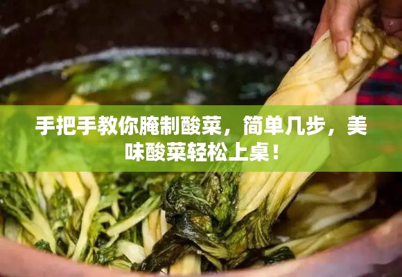 手把手教你腌制酸菜，簡(jiǎn)單幾步，美味酸菜輕松上桌！