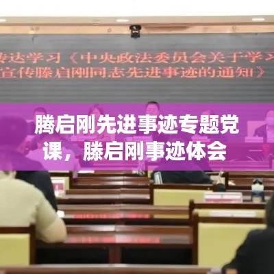 騰啟剛先進(jìn)事跡專題黨課，滕啟剛事跡體會(huì) 