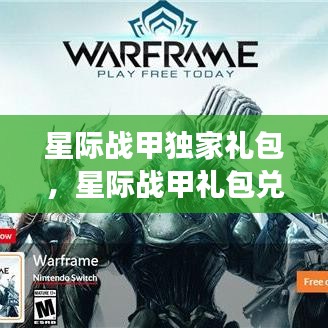 星際戰(zhàn)甲獨家禮包，星際戰(zhàn)甲禮包兌換碼2021 