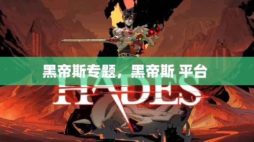 黑帝斯專題，黑帝斯 平臺 