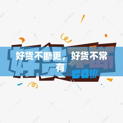好貨不斷更，好貨不常有 