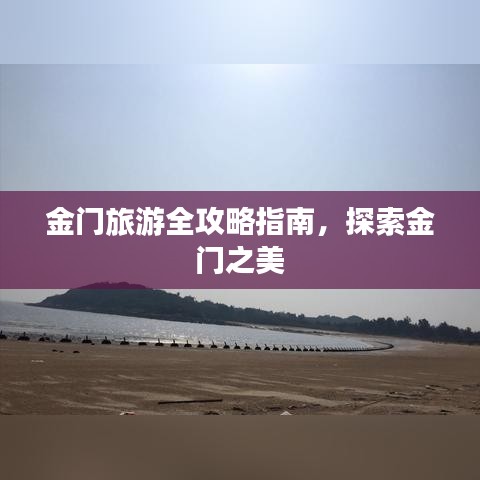 金門旅游全攻略指南，探索金門之美