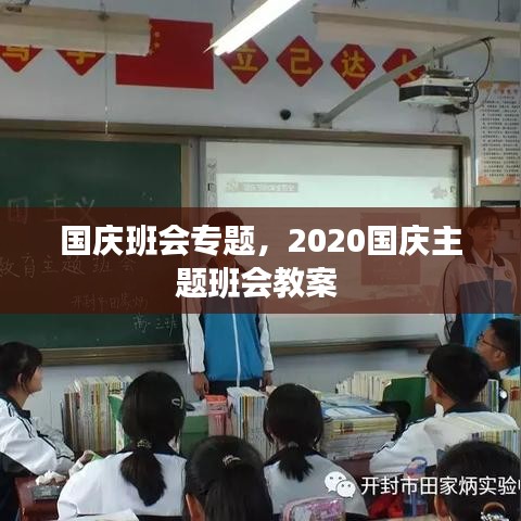 國慶班會專題，2020國慶主題班會教案 