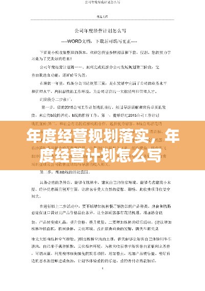 年度經(jīng)營規(guī)劃落實，年度經(jīng)營計劃怎么寫 