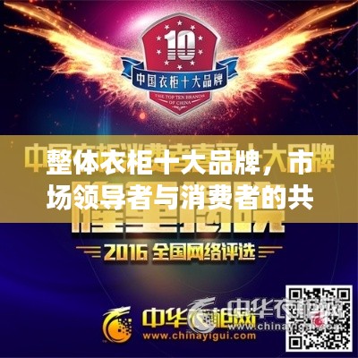 整體衣柜十大品牌，市場領(lǐng)導(dǎo)者與消費(fèi)者的共同選擇榜單揭曉！