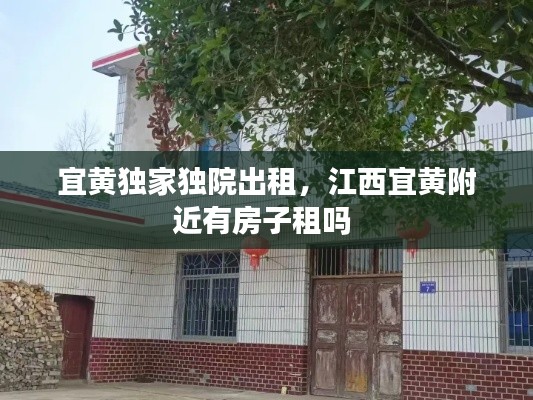 宜黃獨家獨院出租，江西宜黃附近有房子租嗎 