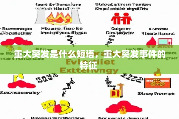 重大突發(fā)是什么短語(yǔ)，重大突發(fā)事件的特征 