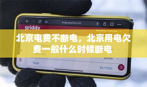 北京電費(fèi)不斷電，北京用電欠費(fèi)一般什么時(shí)候斷電 