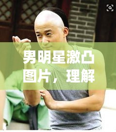 男明星激凸圖片，理解、尊重與界限的探討