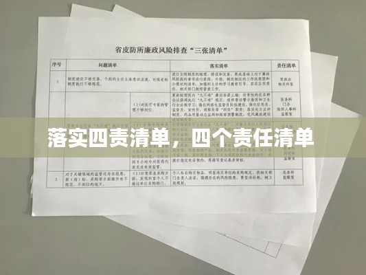 落實(shí)四責(zé)清單，四個(gè)責(zé)任清單 