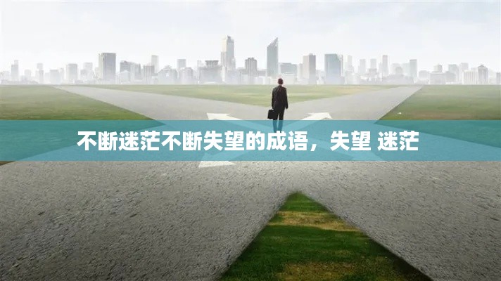 不斷迷茫不斷失望的成語，失望 迷茫 