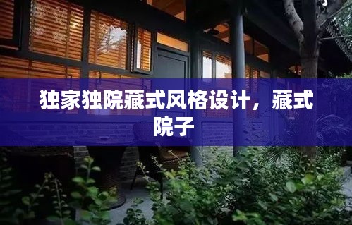 獨(dú)家獨(dú)院藏式風(fēng)格設(shè)計(jì)，藏式院子 