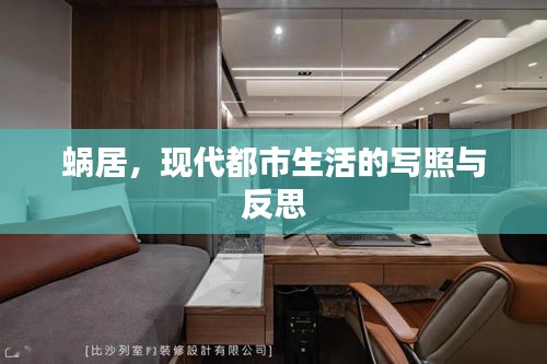 蝸居，現(xiàn)代都市生活的寫照與反思