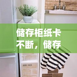 儲(chǔ)存柜紙卡不斷，儲(chǔ)存柜的紙丟了怎么辦 