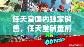 任天堂國內(nèi)獨(dú)家銷售，任天堂銷量前十 