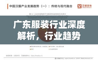 廣東服裝行業(yè)深度解析，行業(yè)趨勢、機(jī)遇與挑戰(zhàn)并存！