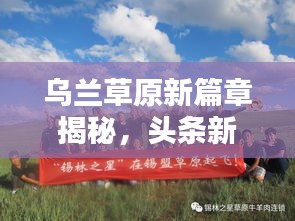 烏蘭草原新篇章揭秘，頭條新聞引領(lǐng)時代風(fēng)潮